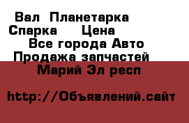  Вал  Планетарка , 51:13 Спарка   › Цена ­ 235 000 - Все города Авто » Продажа запчастей   . Марий Эл респ.